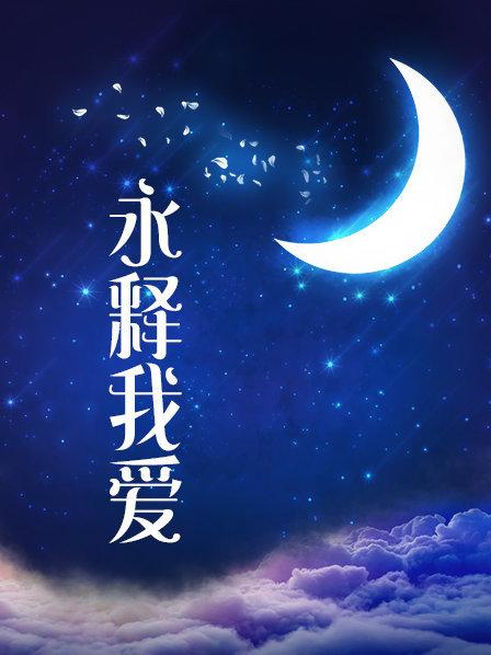 恋夜美女芷嫣收费房道俱大绣20190702